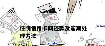 在医院住院期间，信用卡逾期问题如何处理？