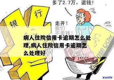 在医院住院期间，信用卡逾期问题如何处理？