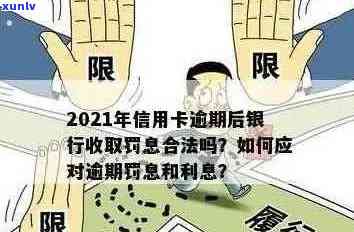 '信用卡逾期要交罚金吗？2021年信用卡逾期后银行收取罚息及处理方式'