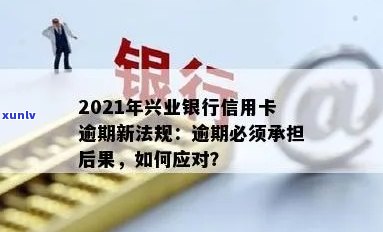 信用卡逾期6000多元，兴业银行会采取法律行动吗？逾期后果如何处理？