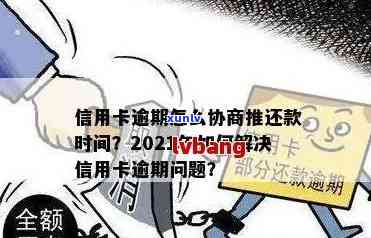 信用卡逾期面谈：如何解决逾期问题、协商还款计划及降低信用影响