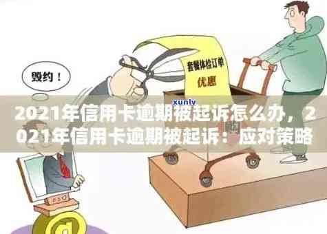 2021年信用卡逾期影响与处理 *** ：用户必知的逾期量刑全面解析