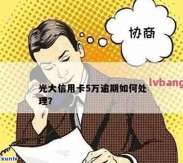 关于光大信用卡5万逾期的方式和处理流程分析