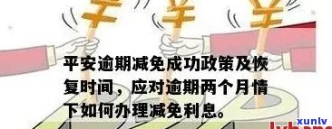 平安银行还款减免政策解析：如何更大限度地享受减免优，应对还款困扰