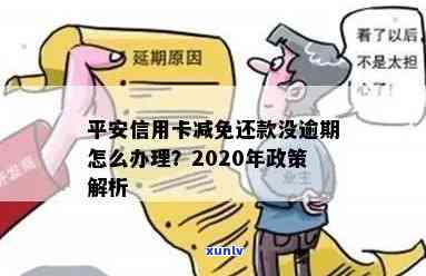 平安银行还款减免政策解析：如何更大限度地享受减免优，应对还款困扰