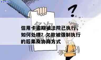 信用卡逾期后强制执行：没钱怎么办？