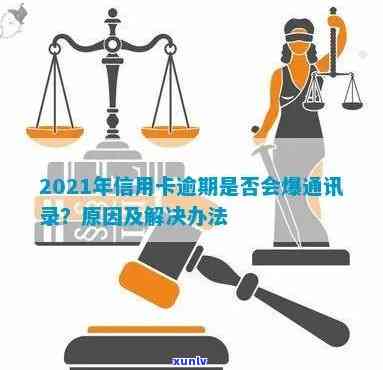 2021年信用卡逾期会爆通讯录吗？欠信用卡钱会被爆通讯录吗？怎么办？