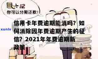 '信用卡年费2天逾期怎么办':2021年新政策下，如何处理信用卡年费逾期问题？