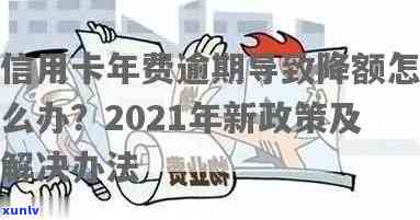 '信用卡年费2天逾期怎么办':2021年新政策下，如何处理信用卡年费逾期问题？