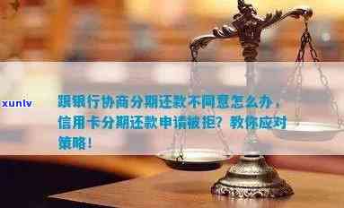 信用卡逾期后如何协商分期付款，银行不同意的情况下有什么解决办法？