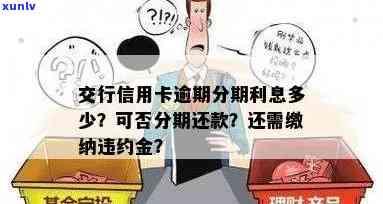 交行信用卡逾期还款政策详解：了解罚息、滞纳金及如何规划还款计划