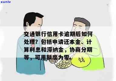 交行信用卡逾期还款政策详解：了解罚息、滞纳金及如何规划还款计划