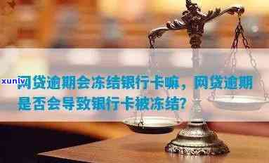 欠网贷逾期信用卡会被封吗？会冻结银行卡吗？