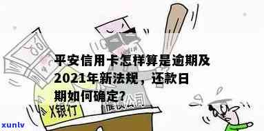 平安信用卡逾期核销阶怎么办：2021年新法规与处理 *** 