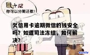 欠信用卡钱微信会封吗：解封 *** 与安全保障