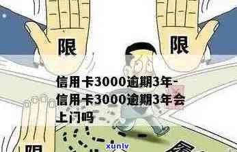 信用卡3000元逾期一年的后果及处理 *** 