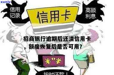 招商信用卡逾期停息了，还清后能否继续使用？有谁成功恢复呢？