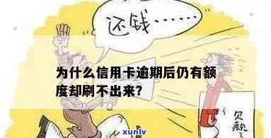 信用卡逾期导致额度无法刷出的原因是什么？