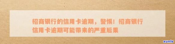 招行信用卡逾期警告：如何应对、解决及相关注意事项一览