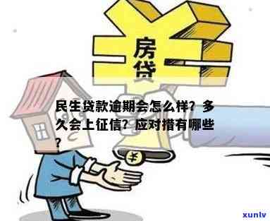 民生银行房贷逾期的影响：贷款多久上？