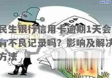 民生银行房贷逾期一天是否会影响记录？如何应对逾期情况？