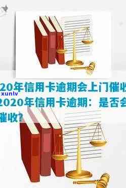 2020年信用卡逾期会上门吗？