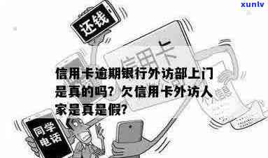 信用卡逾期多少外访上门