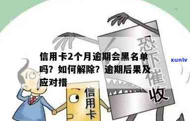 信用卡逾期黑名单：逾期时间、影响及解决办法全面解析