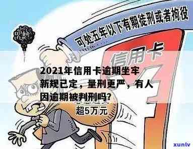 2021年信用卡逾期还款新规详解：逾期多久会进监狱？如何避免逾期？