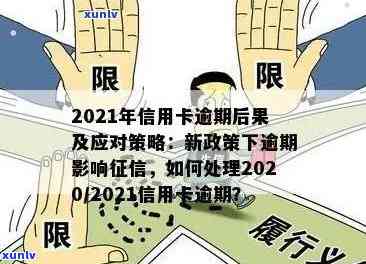 2021年信用卡逾期解决全攻略：如何规划还款、应对、挽救信用？