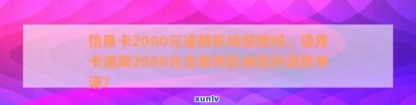 逾期2000元信用卡对未来贷款申请是否产生影响及其信用记录与还款情况探讨