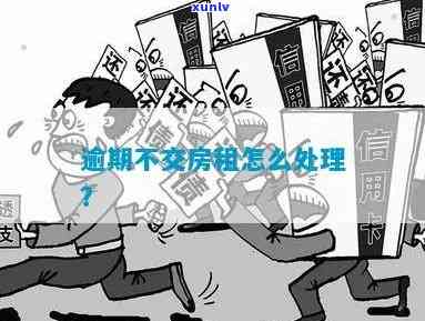 房东房贷逾期我是租户：当房东贷款逾期，作为租户应如何处理？