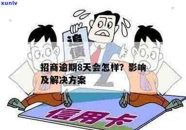 招商逾期八千：如何解决逾期问题、影响及预防措全解析