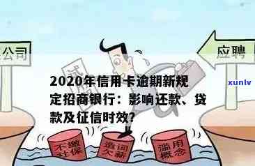 2020年招商银行信用卡逾期还款政策解读：最新规定与信用维护攻略