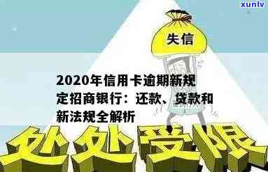 2020年招商银行信用卡逾期还款政策解读：最新规定与信用维护攻略