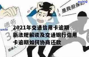 交通信用卡逾期欠款处理及2021新法规