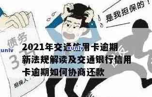 全面解读2021年交通信用卡逾期新法规：如何避免逾期、逾期后果及解决 *** 