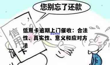 信用卡逾期上门：合法、真实流程及处理 *** ，需本人同意？