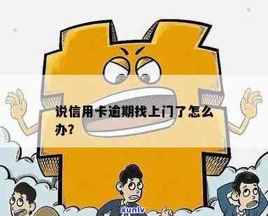 信用卡逾期上门找单位