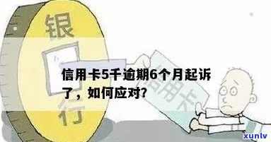 信用卡五千逾期六天怎么办？逾期后果及处理 *** 