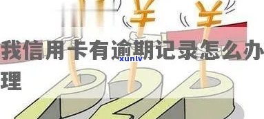 不良逾期记录办理信用卡