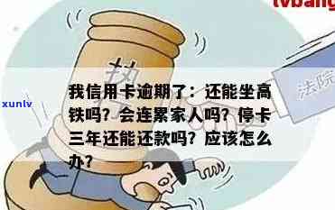 我信用卡逾期了会影响坐高铁和家人贷款吗？被起诉后如何处理？