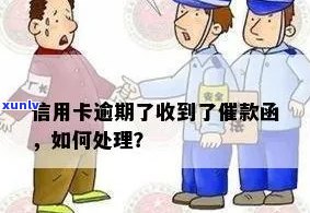 信用卡逾期发信函吗？如何处理？投诉及建议。