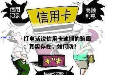 信用卡逾期后打 *** 告知收信真实性：如何处理及防范潜在风险？