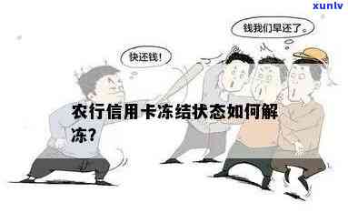 农行信用卡逾期冻结后解冻仍无法使用？解决方案一文详解！