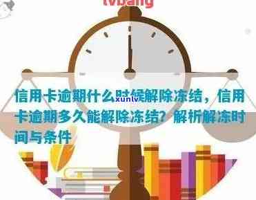 信用卡逾期司法处理多久能解冻账户？欠信用卡司法冻结后如何解冻？