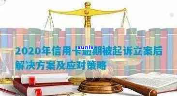 法院就信用卡逾期问题做出判决：如何应对逾期与起诉策略分析