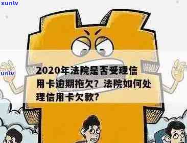 2020年法院受理信用卡逾期拖欠案件吗？法院对信用卡逾期判决