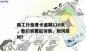 工商信用卡逾期上门几次会起诉：我行信用卡逾期120天将面临诉讼风险