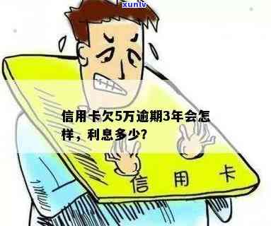 五万信用卡逾期利息多少